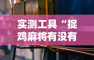 实测工具“捉鸡麻将有没有开挂”有挂详细开挂教程