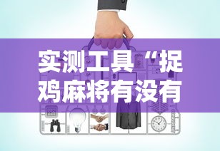 实测工具“捉鸡麻将有没有开挂”有挂详细开挂教程