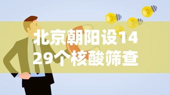 北京朝阳设1429个核酸筛查点(北京朝阳区全部核酸检测) 北京朝阳设1429个核酸筛查点(北京朝阳区全部核酸检测)