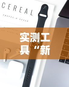 实测工具“新人皇可以开挂吗”科技辅助神器手机版