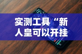 实测工具“新人皇可以开挂吗”科技辅助神器手机版