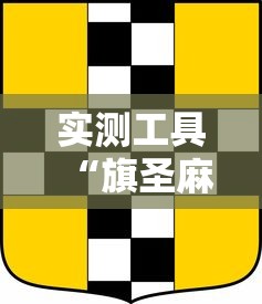 实测工具“旗圣麻将开挂神器下载”确实果然有挂