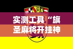 实测工具“旗圣麻将开挂神器下载”确实果然有挂