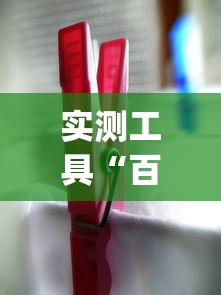 实测工具“百人斗神兽当庄稳赢方法	”(其实是有挂)
