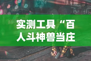 实测工具“百人斗神兽当庄稳赢方法”(其实是有挂)