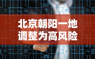 北京朝阳一地调整为高风险:北京朝阳区算高风险地区吗 北京朝阳一地调整为高风险:北京朝阳区算高风险地区吗