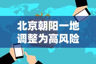 北京朝阳一地调整为高风险:北京朝阳区算高风险地区吗