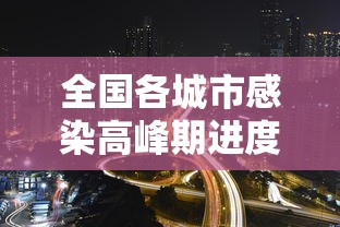 全国各城市感染高峰期进度查询/全国感染分布图
