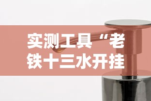 实测工具“老铁十三水开挂技巧”开挂方法