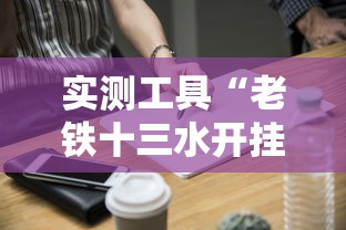 实测工具“老铁十三水开挂技巧”开挂方法