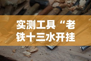 实测工具“老铁十三水开挂技巧	”开挂方法