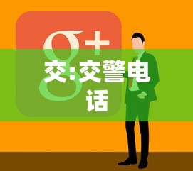交:交警电话