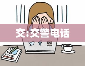 交:交警电话