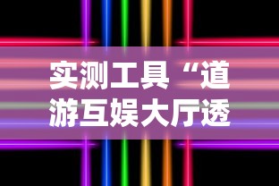 实测工具“道游互娱大厅透视”确实可以使用辅助