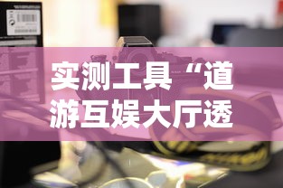 实测工具“道游互娱大厅透视	”确实可以使用辅助