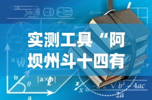 实测工具“阿坝州斗十四有挂吗”(详细开挂教程)