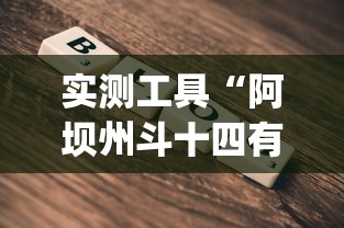 实测工具“阿坝州斗十四有挂吗”(详细开挂教程)