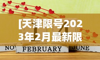 [天津限号2023年2月最新限号 > 天津车限号时间表2021年3月]
