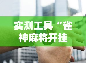 实测工具“雀神麻将开挂神器下载”辅助神器插件下载