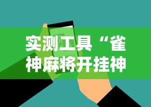 实测工具“雀神麻将开挂神器下载”辅助神器插件下载