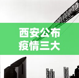 西安公布疫情三大传播链条/西安疫情确认两大传播链, 部分确诊病例活动轨迹达18处 西安公布疫情三大传播链条/西安疫情确认两大传播链, 部分确诊病例活动轨迹达18处