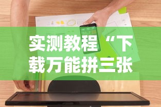 实测教程“下载万能拼三张辅助器”原来可以开挂