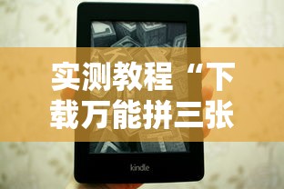 实测教程“下载万能拼三张辅助器”原来可以开挂