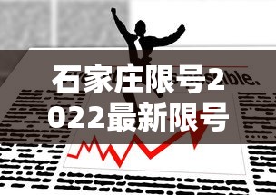 石家庄限号2022最新限号7月 · 石家庄限号2021年4月最新限号表