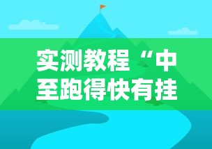 实测教程“中至跑得快有挂吗”辅助透视教程