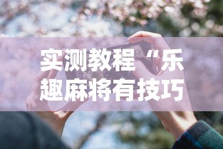实测教程“乐趣麻将有技巧吗”科技辅助神器手机