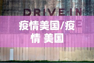 疫情美国/疫情 美国 疫情美国/疫情 美国