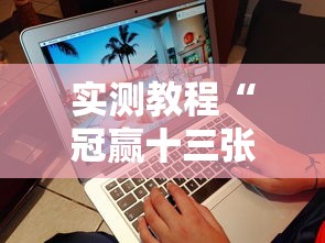 实测教程“冠赢十三张苹果版下载”开挂辅助详细步骤