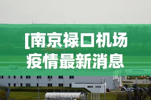 [南京禄口机场疫情最新消息 > 南京禄口机场疫情最新进展]