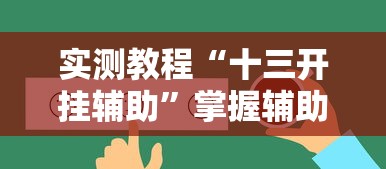 实测教程“十三开挂辅助”掌握辅助功能必胜规则