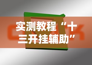 实测教程“十三开挂辅助	”掌握辅助功能必胜规则