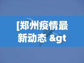 [郑州疫情最新动态 > 郑州疫情最新动态数据]