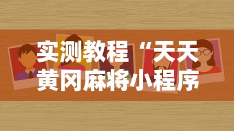 实测教程“天天黄冈麻将小程序有没有挂”详细分享装挂