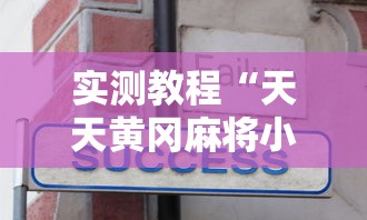 实测教程“天天黄冈麻将小程序有没有挂	”详细分享装挂