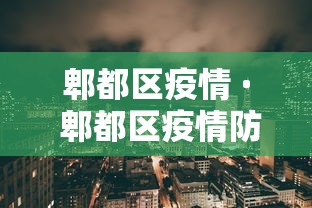 郫都区疫情 · 郫都区疫情防控文件