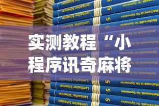 实测教程“小程序讯奇麻将怎么开挂	”(原来确实是有挂)