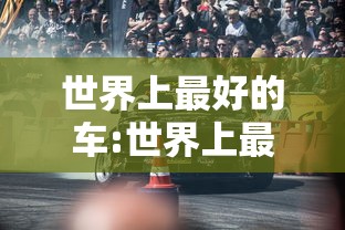 世界上最好的车:世界上最好的车叫什么名字