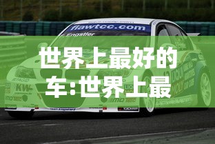 世界上最好的车:世界上最好的车叫什么名字