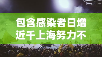 包含感染者日增近千上海努力不封城的词条