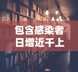 包含感染者日增近千上海努力不封城的词条