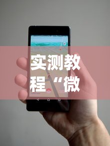 实测教程“微乐麻将小程序万能开挂器下载”(透视)开挂详细教程