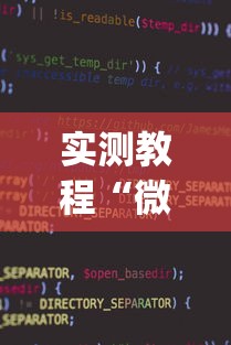 实测教程“微乐麻将小程序万能开挂器下载”(透视)开挂详细教程