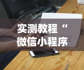实测教程“微信小程序哈哈跑得快开挂”开挂(透视)辅助神器