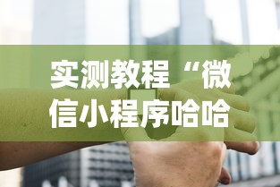 实测教程“微信小程序哈哈跑得快开挂”开挂(透视)辅助神器