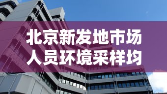 北京新发地市场人员环境采样均阴性:北京新发地市场规划