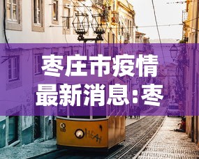 枣庄市疫情最新消息:枣庄市新冠肺炎疫情